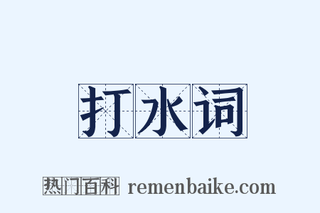 打水词是什么意思的图片